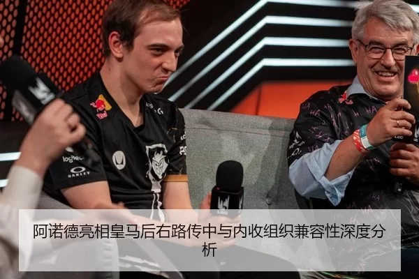 阿诺德亮相皇马后右路传中与内收组织兼容性深度分析