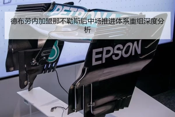 德布劳内加盟那不勒斯后中场推进体系重组深度分析