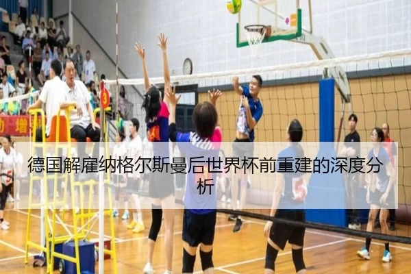 德国解雇纳格尔斯曼后世界杯前重建的深度分析
