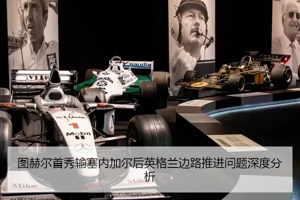 图赫尔首秀输塞内加尔后英格兰边路推进问题深度分析